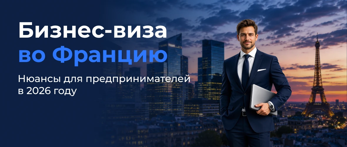 Бизнес‑виза во Францию: нюансы для предпринимателей в 2026 году