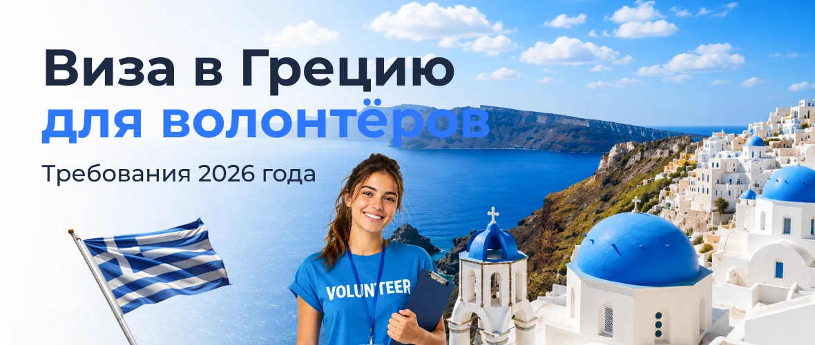 Виза в Грецию для волонтёров: требования 2026 года