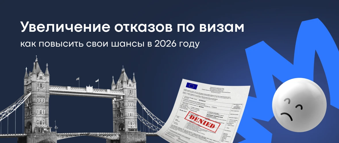 Рост отказов по визам: как реально повысить шансы в 2026 году