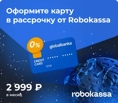 Рассрочка от Robokassa