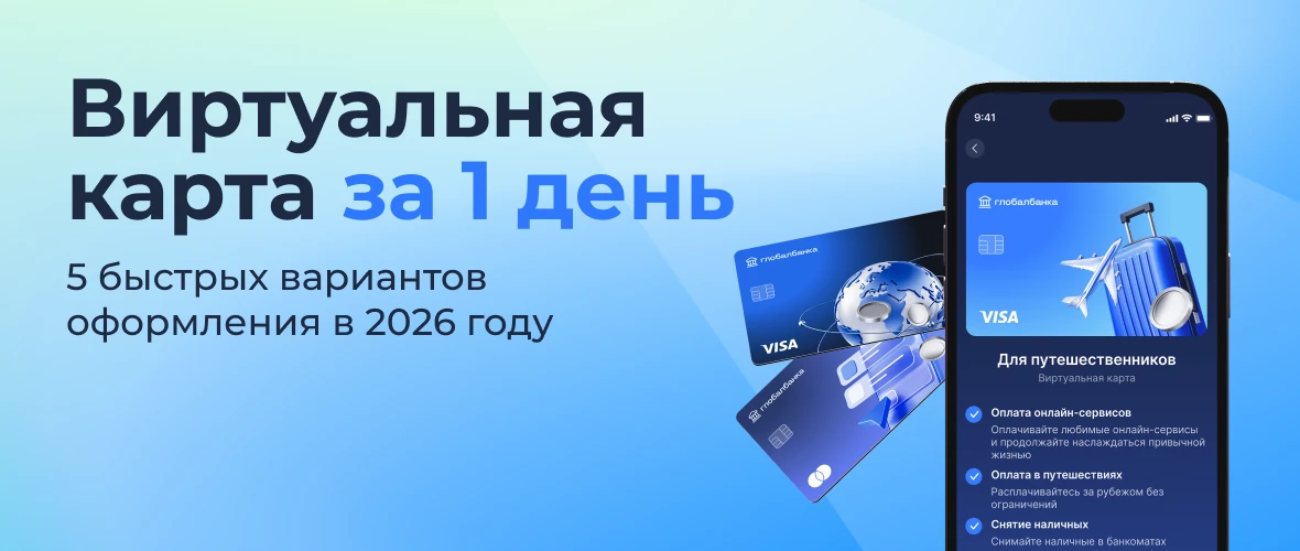Виртуальная карта за 1 день: топ-5 быстрых вариантов оформления в 2026 году