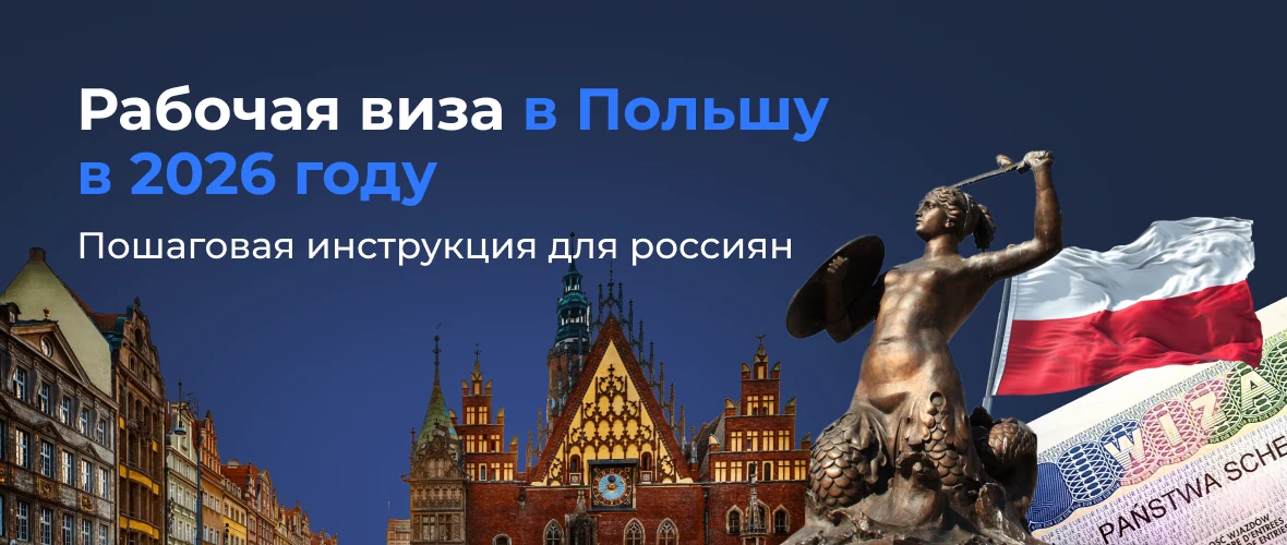 Рабочая виза в Польшу в 2026: инструкция для граждан России