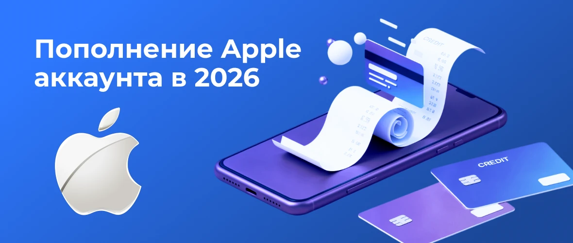 Пополнение Apple аккаунта в 2026: как оплачивать App Store, подписки и iCloud после отмены мобильных платежей