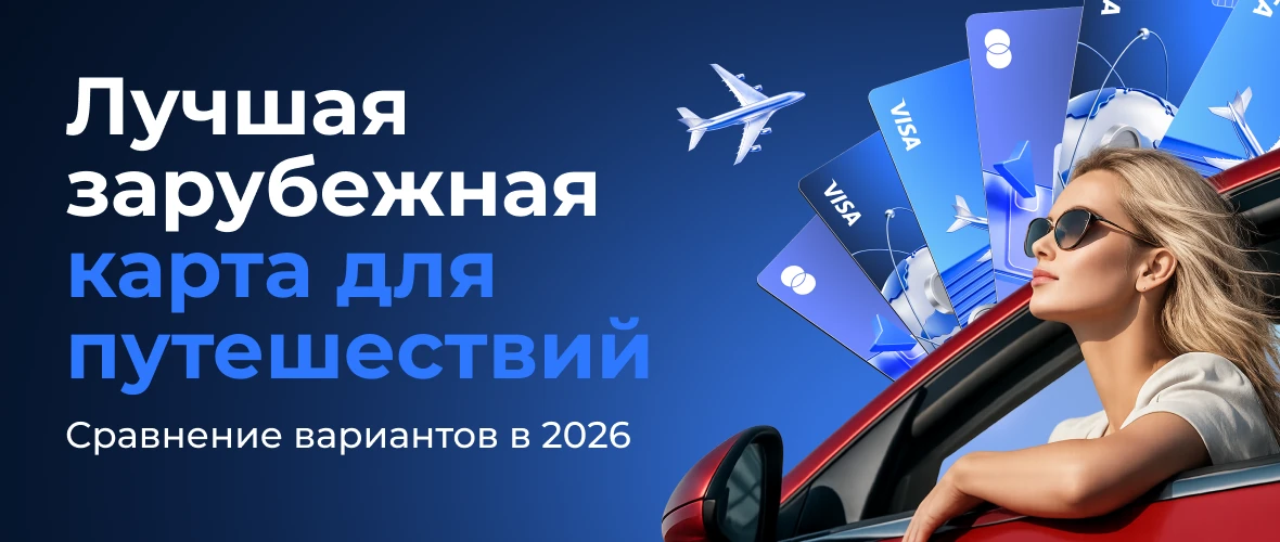 Лучшая зарубежная карта для путешествий: сравнение вариантов в 2026 году