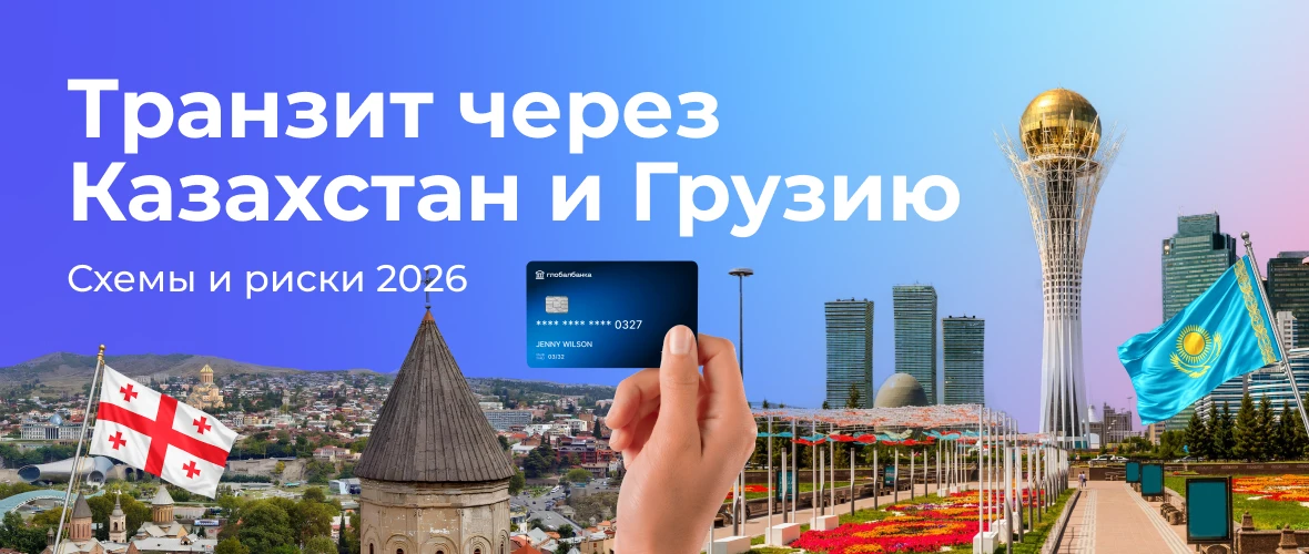 Транзит через Казахстан и Грузию: схемы и риски 2026