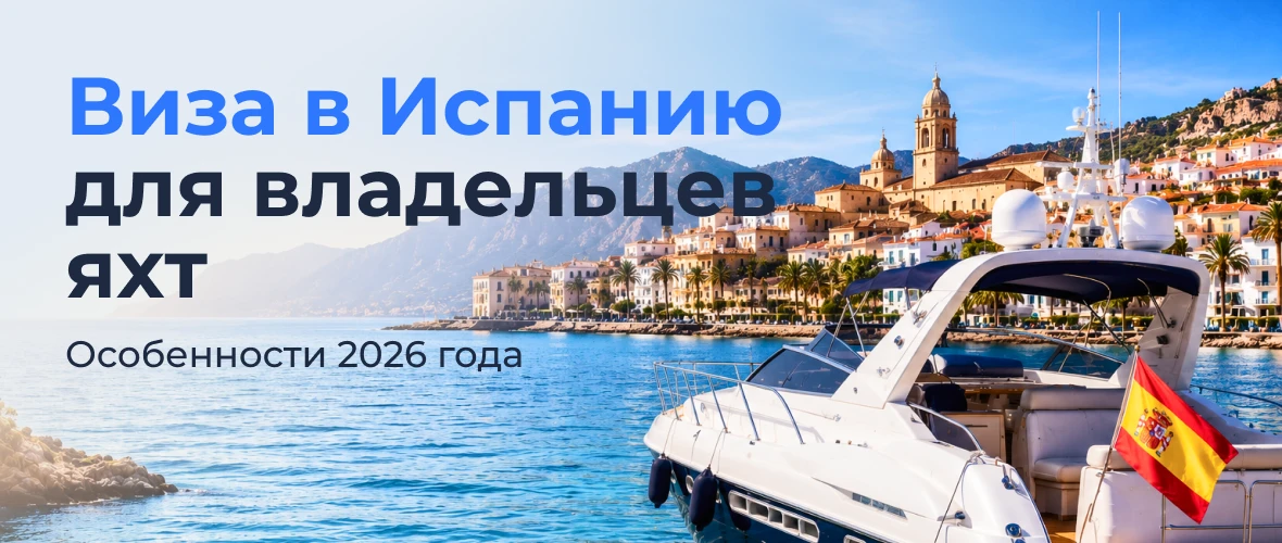 Виза в Испанию для владельцев яхт: особенности 2026 года