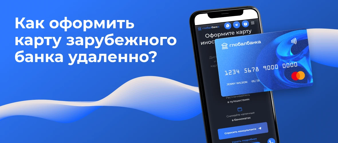 Как оформить карту зарубежного банка удаленно?