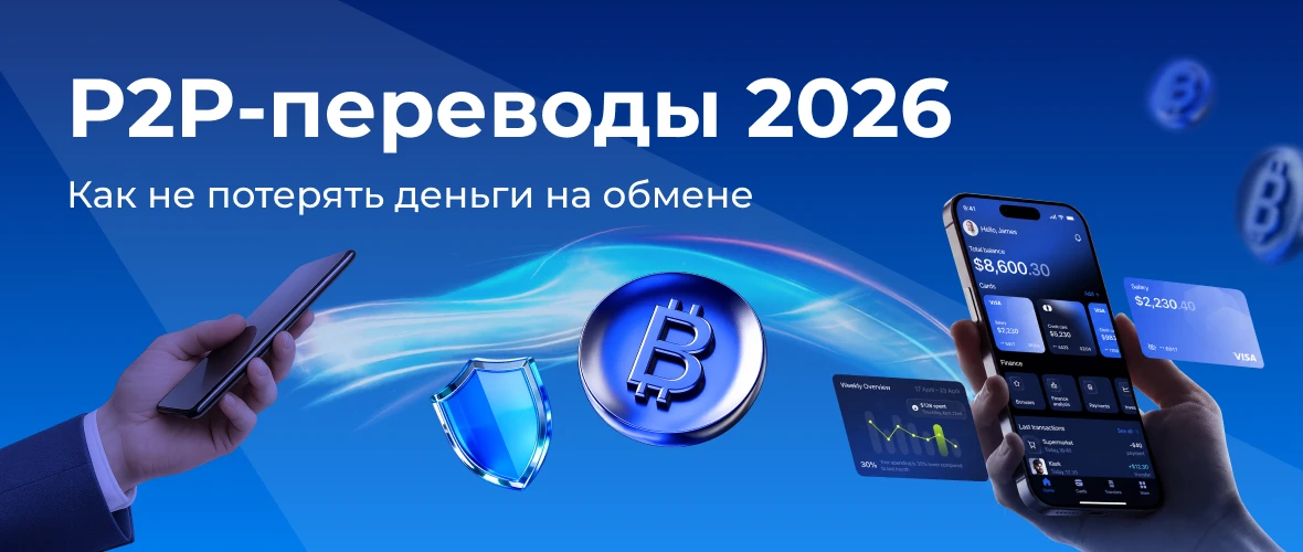 P2P-переводы 2026: как не потерять деньги на обмене