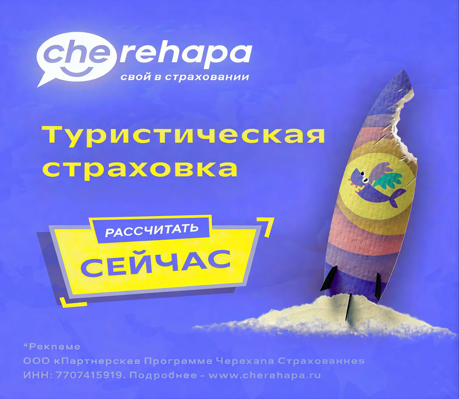 Туристическая страховка от cherehapa