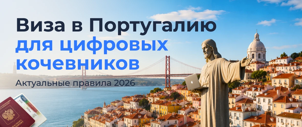 Виза в Португалию для цифровых кочевников: актуальные правила 2026