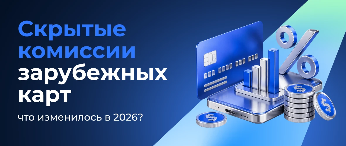Скрытые комиссии зарубежных карт в 2026: важный разбор перед оформлением
