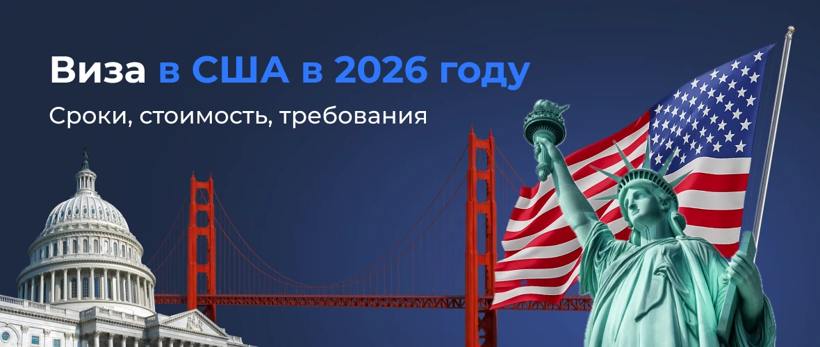 Виза в США 2026: сроки, стоимость, требования и реальные шансы