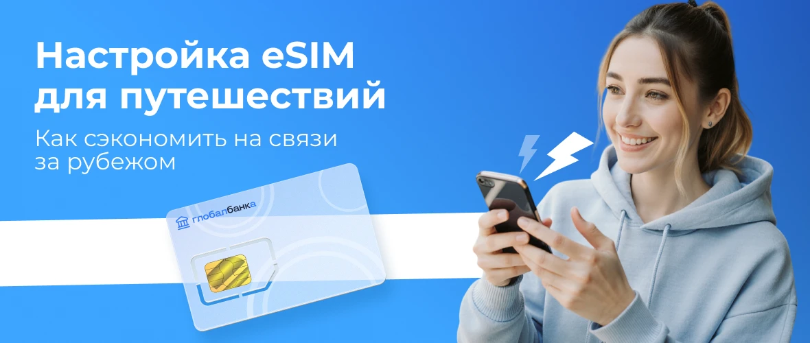 Настройка eSIM для путешествий: как сэкономить на связи за рубежом