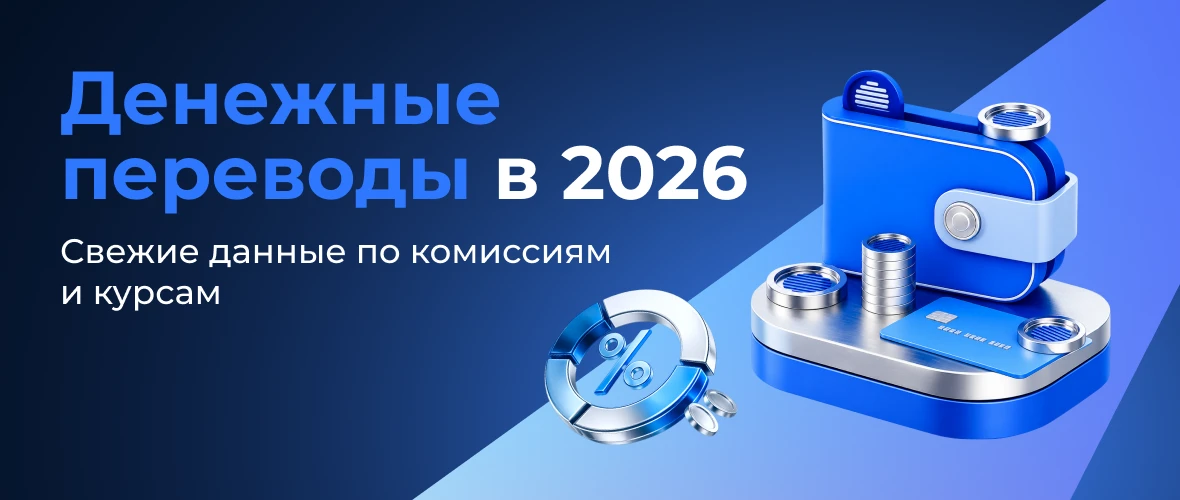 Денежные переводы за границу в 2026: сравнение комиссий, курсов и сервисов