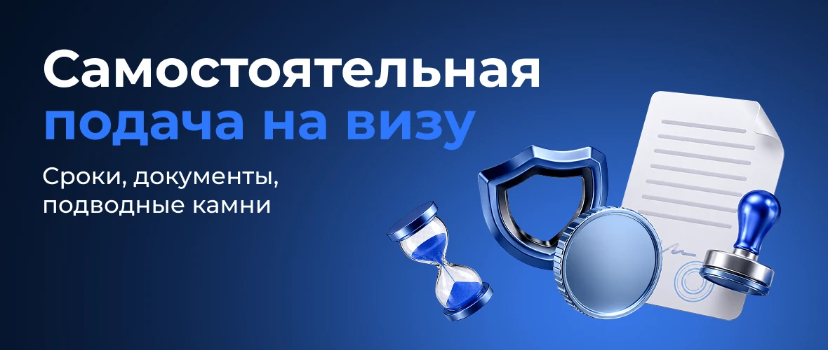 Как оформить визу самостоятельно в 2026 году: пошаговая инструкция