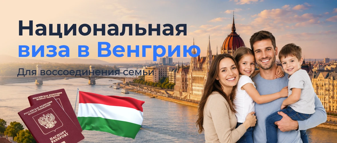 Национальная виза в Венгрию для воссоединения семьи: гайд 2026