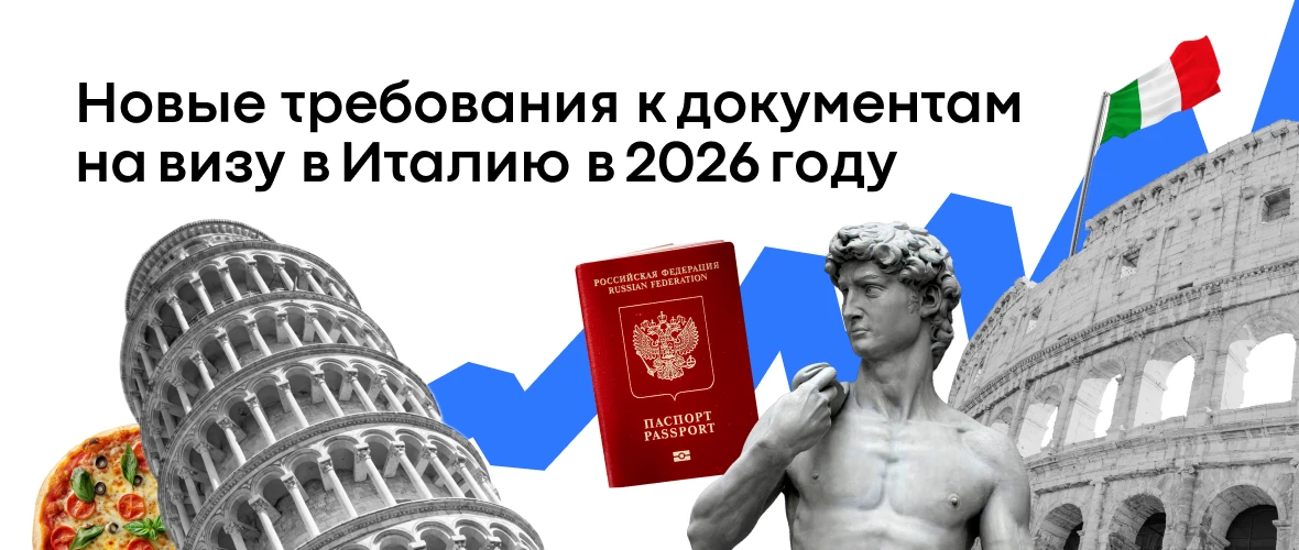 Новые требования к документам на визу в Италию в 2026 году