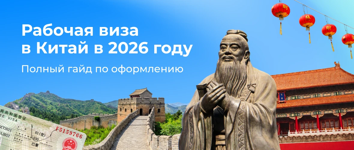 Рабочая виза в Китай в 2026: полный гайд по оформлению