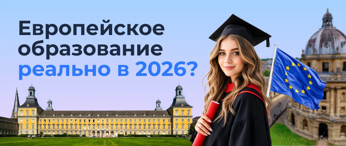 Европейское образование в 2026: реальность или миф для россиян?