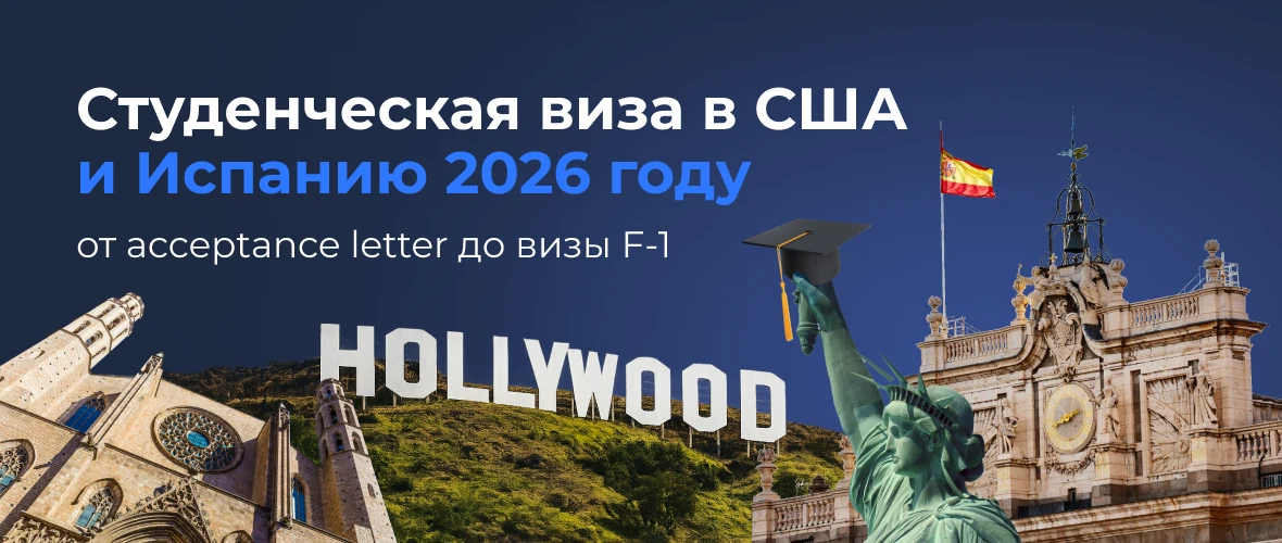 Студенческая виза в США и Испанию 2026: от acceptance letter до визы F-1