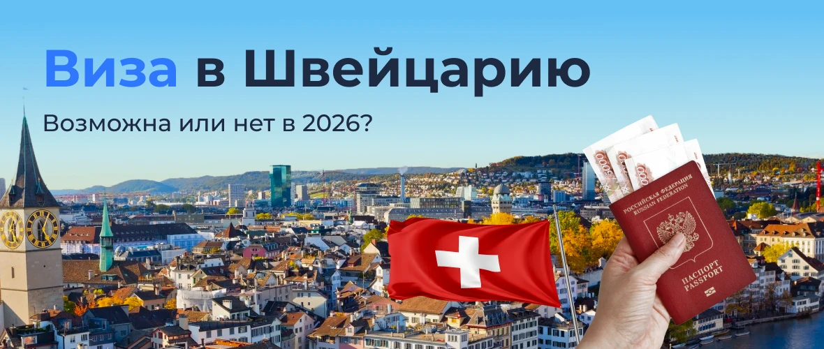 Получить визу в Швейцарию в 2026 году: реально ли это для россиян?