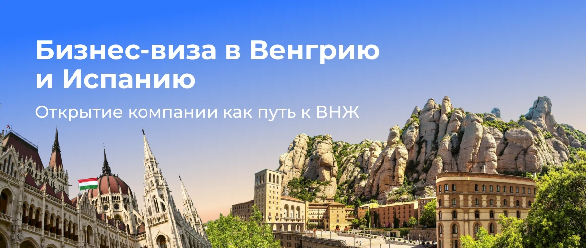 ВНЖ через предпринимательство: Сравнение возможностей Венгрии и Испании
