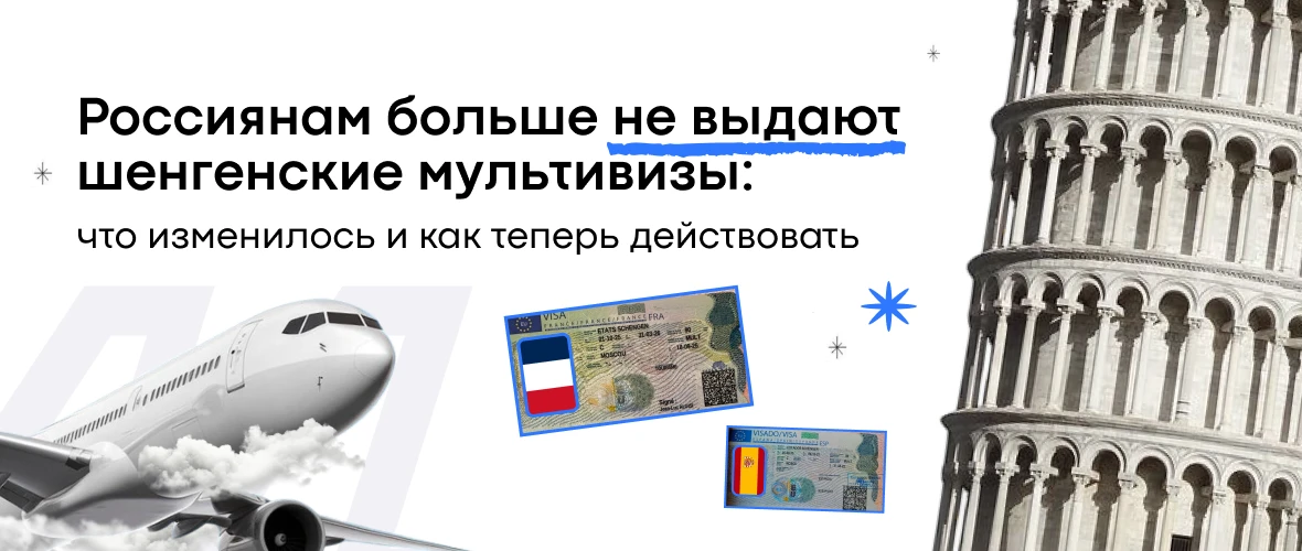 Россиянам больше не выдают шенгенские мультивизы: что изменилось и как теперь действовать