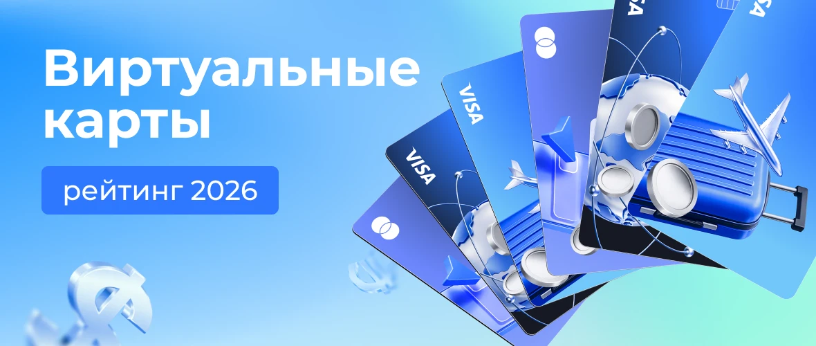 Виртуальные карты: рейтинг 2026