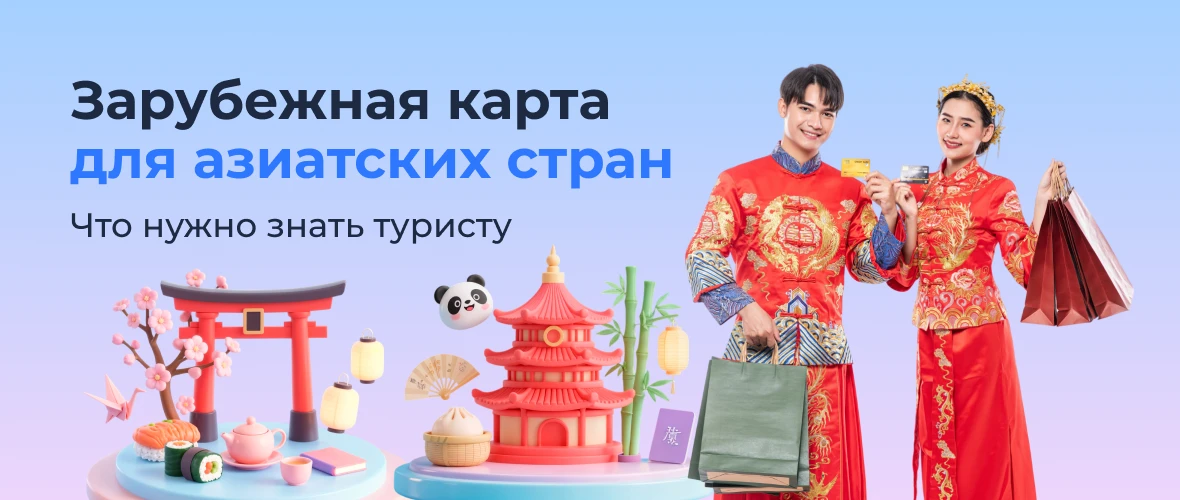 Зарубежная карта для азиатских стран: что нужно знать туристу
