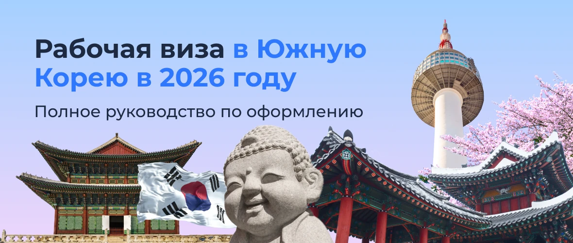 Рабочая виза в Южную Корею в 2026: полное руководство по оформлению