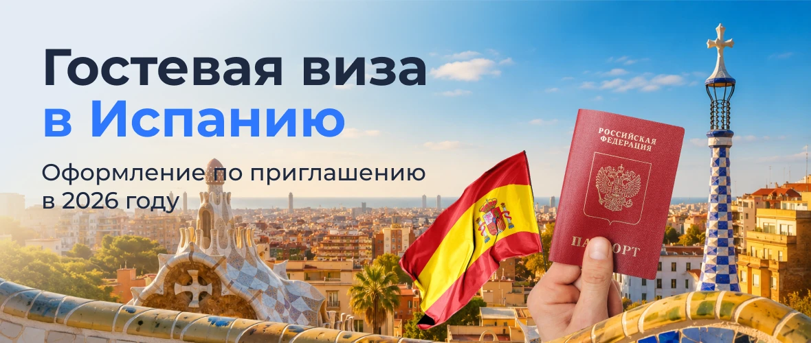 Гостевая виза в Испанию: оформление по приглашению в 2026 году