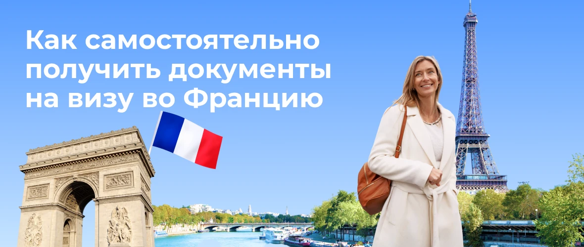 Как самостоятельно получить документы на визу во Францию