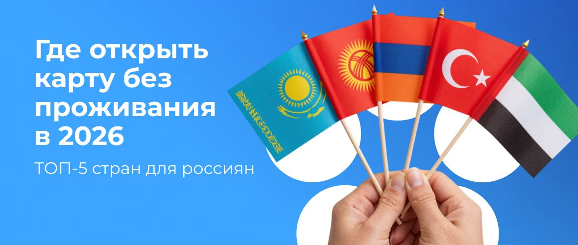 Где открыть карту без проживания в 2026: ТОП‑5 стран для россиян