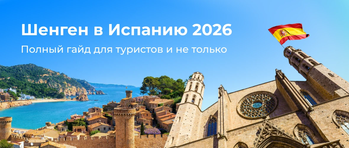 Шенген в Испанию 2026: полный гайд для туристов и не только