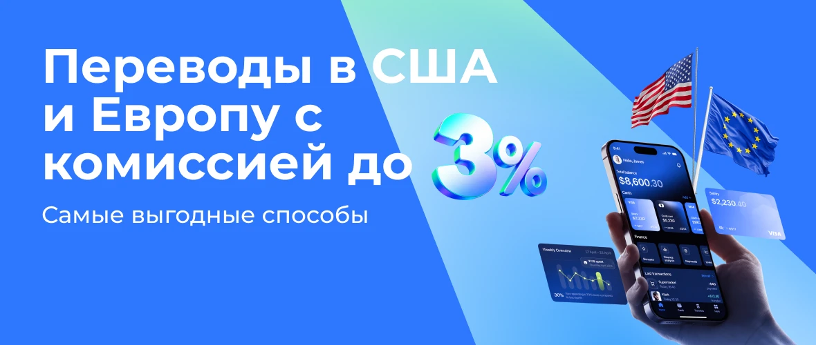Самые выгодные способы перевода денег в США и Европу с комиссией до 3%