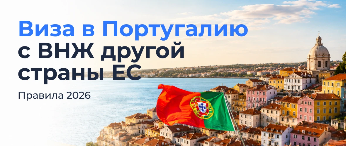 Виза в Португалию с ВНЖ другой страны ЕС: правила 2026
