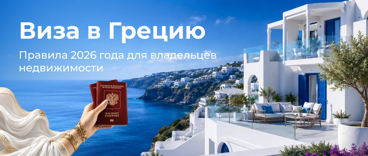 Виза в Грецию для владельцев недвижимости: правила 2026 года
