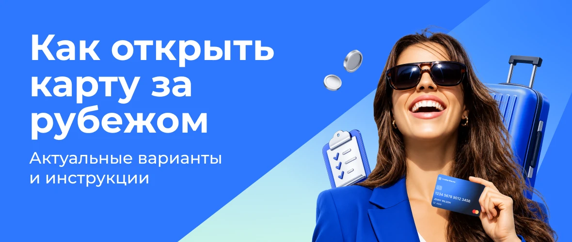 Как открыть карту за рубежом: актуальные варианты и инструкции