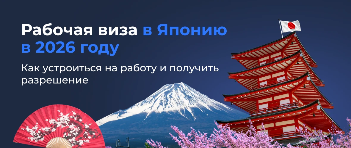 Рабочая виза в Японию в 2026: как устроиться на работу и получить разрешение