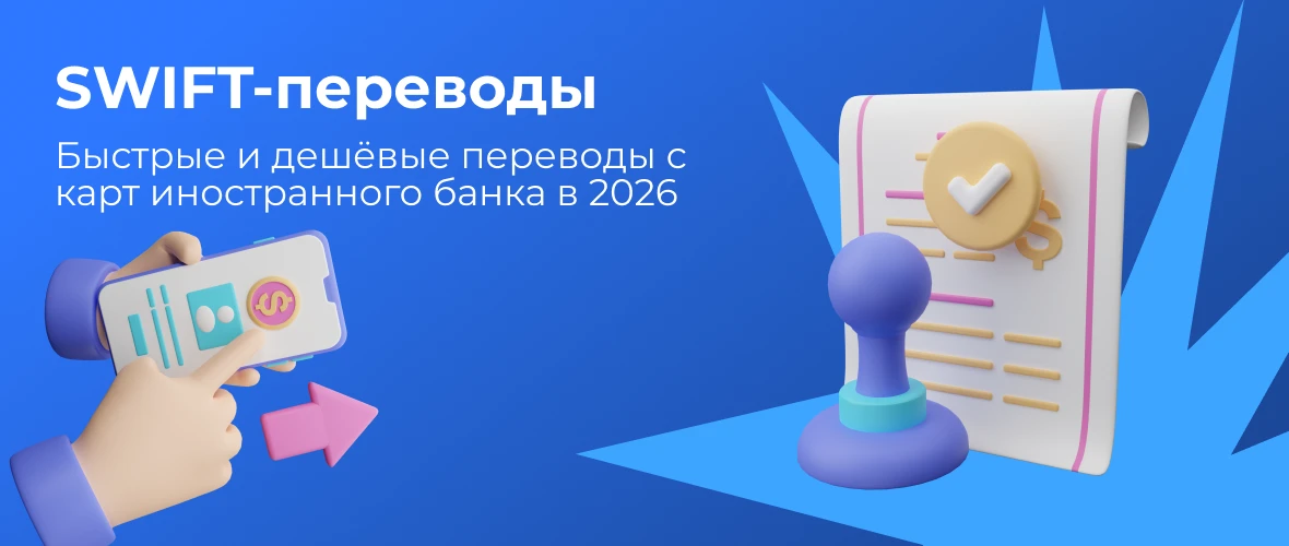 SWIFT-переводы: быстрые и дешёвые переводы с карт иностранного банка в 2026