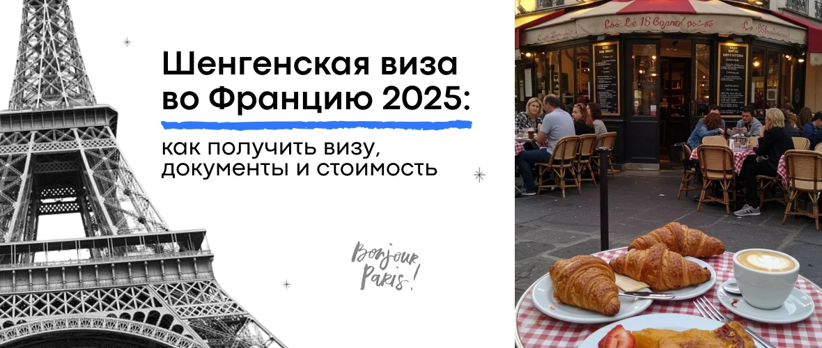 Шенгенская виза во Францию 2025: Как получить визу, документы и стоимость