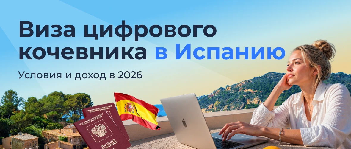 Испания: виза цифрового кочевника 2026 — условия и доход