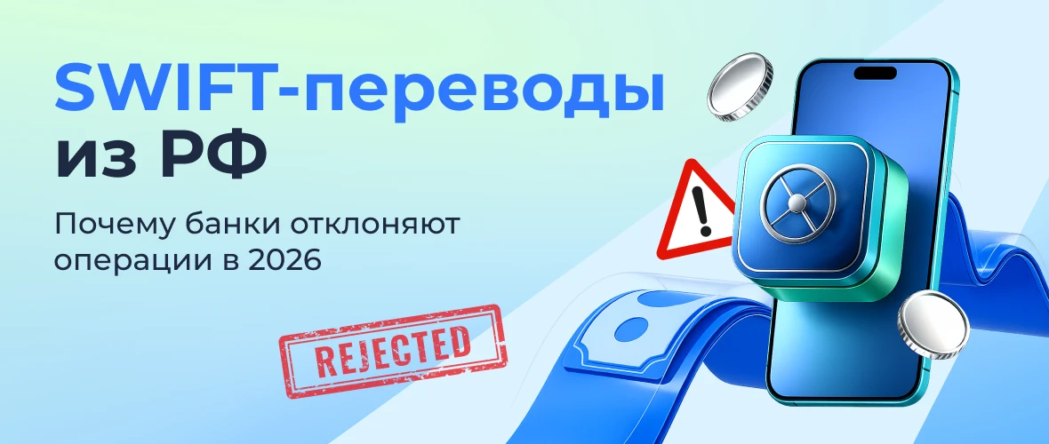Почему SWIFT-переводы из РФ отклоняют в 2026