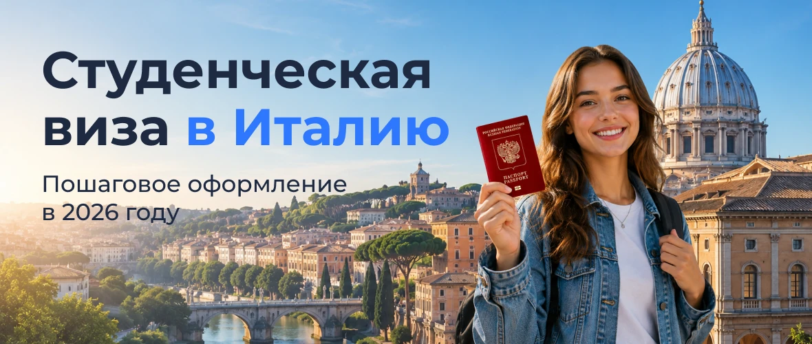 Студенческая виза в Италию: пошаговое оформление в 2026 году