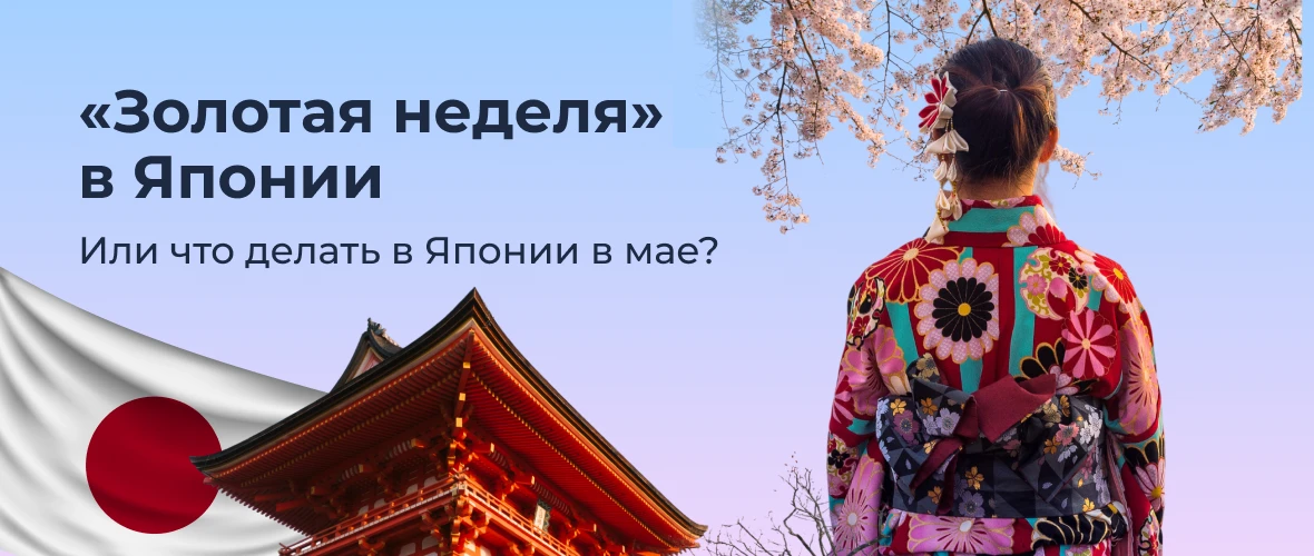 «Золотая неделя» в Японии или что делать в Японии в мае?