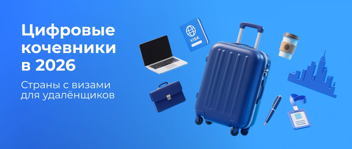 Цифровые кочевники в 2026: страны с визами для удалёнщиков