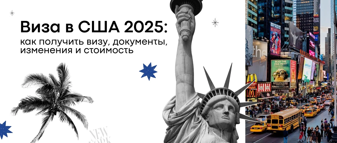 Виза в США 2025: как получить визу, документы, изменения и стоимость