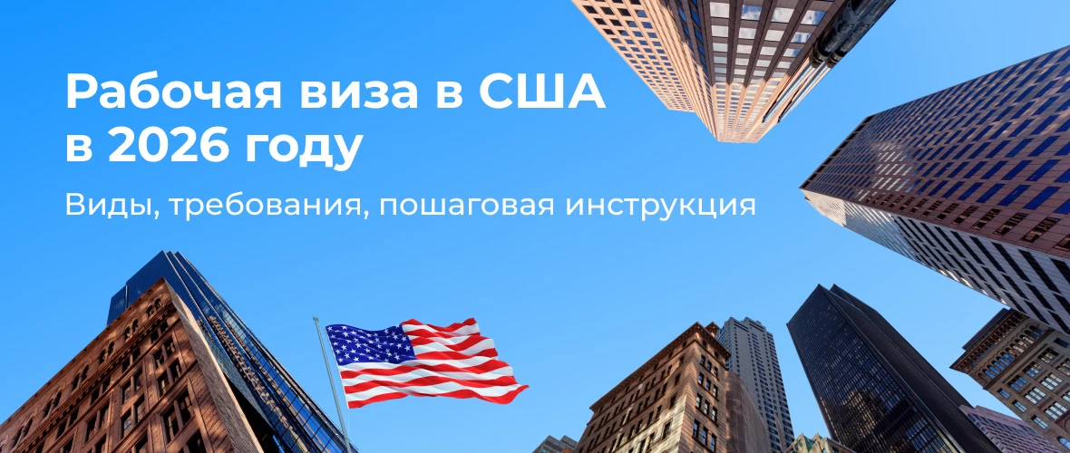 Рабочая виза в США в 2026: подробный разбор категорий и практические шаги