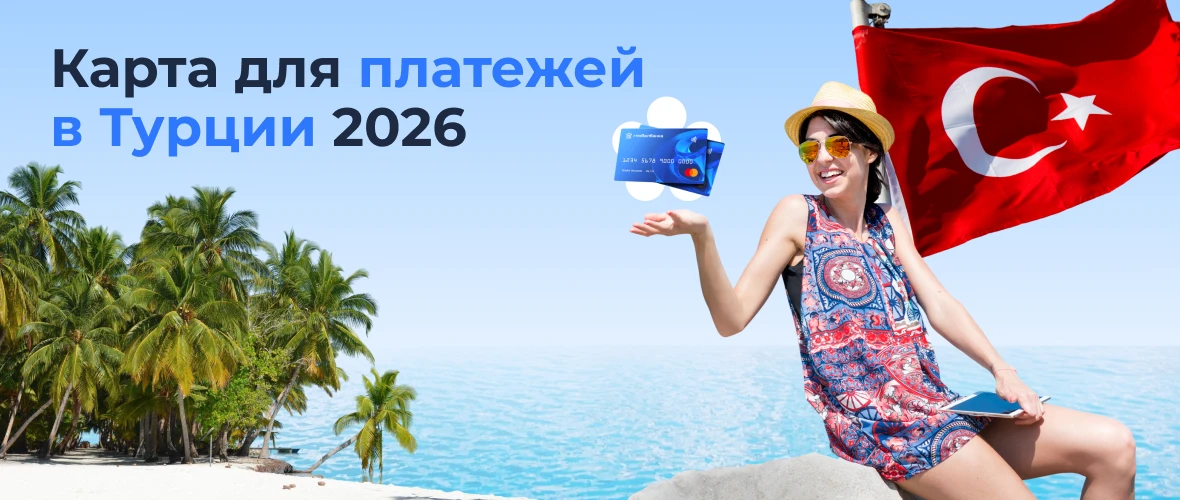 Карта для платежей в Турции 2026: какую выбрать, чтобы не остаться без денег