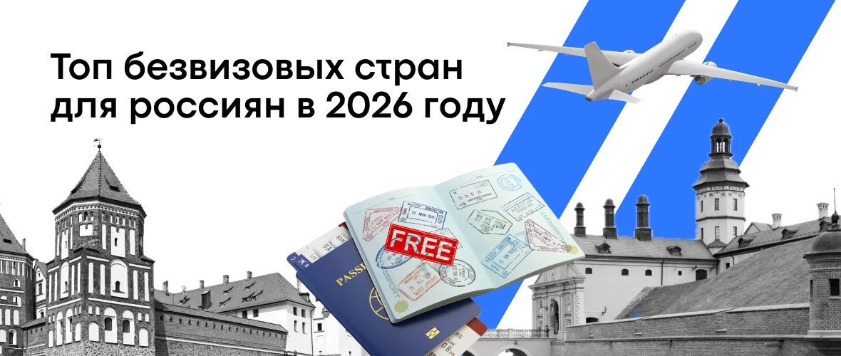 Безвизовые направления для россиян: куда можно поехать и на каких условиях